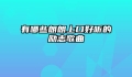有哪些朗朗上口好听的励志歌曲