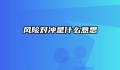 风险对冲是什么意思