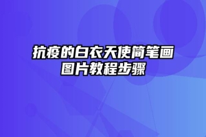 抗疫的白衣天使简笔画图片教程步骤