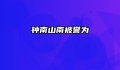 钟南山南被誉为