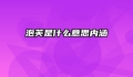 泡芙是什么意思内涵