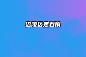 涪陵区焦石镇