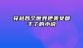 穿越各个世界把美女都干了的小说