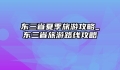 东三省夏季旅游攻略_东三省旅游路线攻略