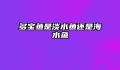 多宝鱼是淡水鱼还是海水鱼