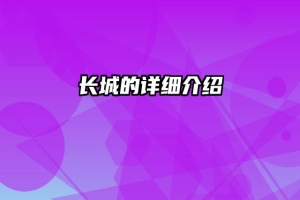 长城的详细介绍