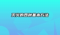 灭火的四种基本方法