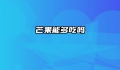 芒果能多吃吗
