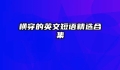 横穿的英文短语精选合集