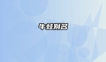 牛蛙别名