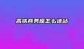 高铁商务座怎么进站