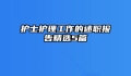 护士护理工作的述职报告精选5篇