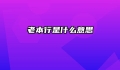 老本行是什么意思