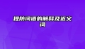 提防词语的解释及近义词
