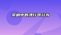 京剧中的净行可分为