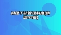 村级干部管理制度(精选10篇)
