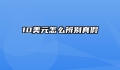 10美元怎么辨别真假