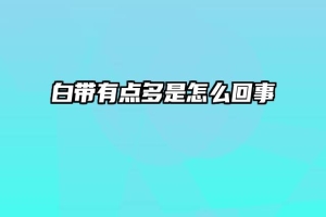 白带有点多是怎么回事