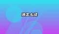 滇怎么读
