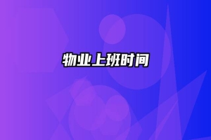 物业上班时间