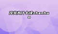 淬火为什么读zhanhuo
