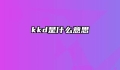 kkd是什么意思