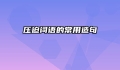压迫词语的常用造句