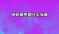 绿色蛋壳是什么鸟蛋