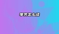荸荠怎么读