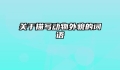 关于描写动物外貌的词语