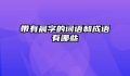 带有晨字的词语和成语有哪些