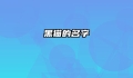 黑猫的名字