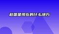 赵国是现在的什么地方