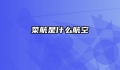 菜航是什么航空