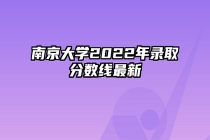 南京大学2022年录取分数线最新