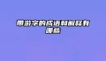带游字的成语和解释有哪些