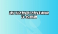 澳门没有田只有庄和闲什么意思