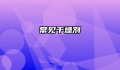 常见干燥剂