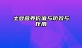 土豆营养价值与功效与作用