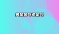 黄鼠狼吃老鼠吗