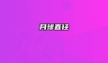 月球直径