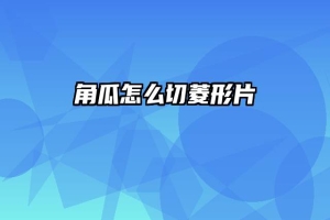 角瓜怎么切菱形片