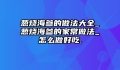 葱烧海参的做法大全_葱烧海参的家常做法_怎么做好吃.