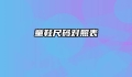 童鞋尺码对照表