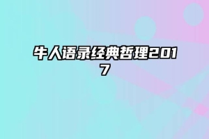 牛人语录经典哲理2017