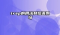 trap的用法和短语例句