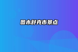 图木舒克市景点