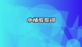 小情歌歌词