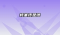 烤塞皮是啥
