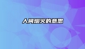 人间烟火的意思